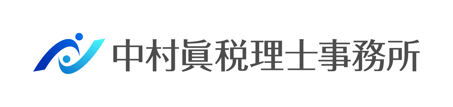 中村眞税理士事務所