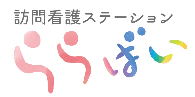 訪問看護ステーションららばい