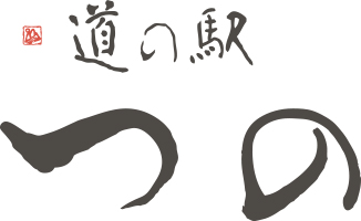 道の駅つの