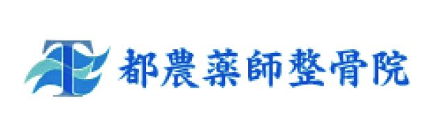 都農薬師整骨院