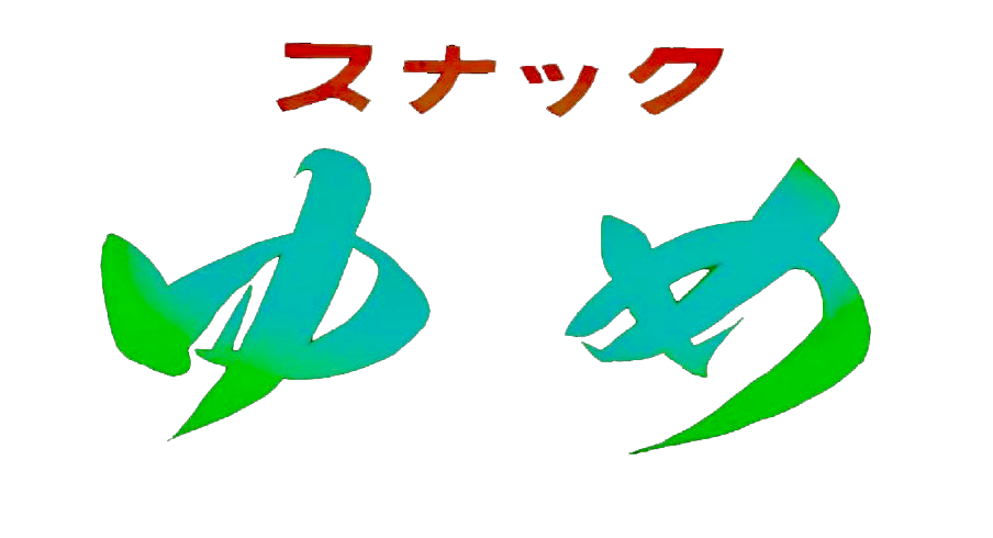 スナックゆめ