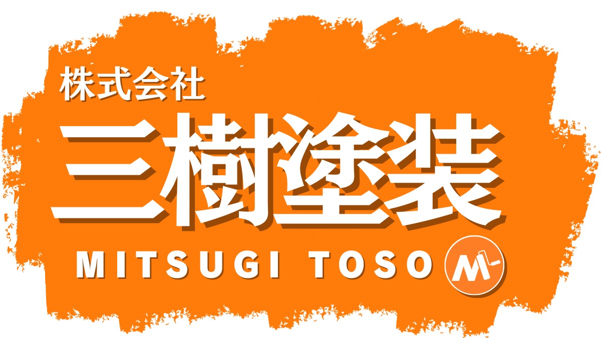 三樹塗装