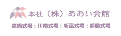 あおい会館