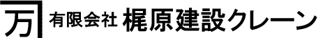 梶原建設クレーン
