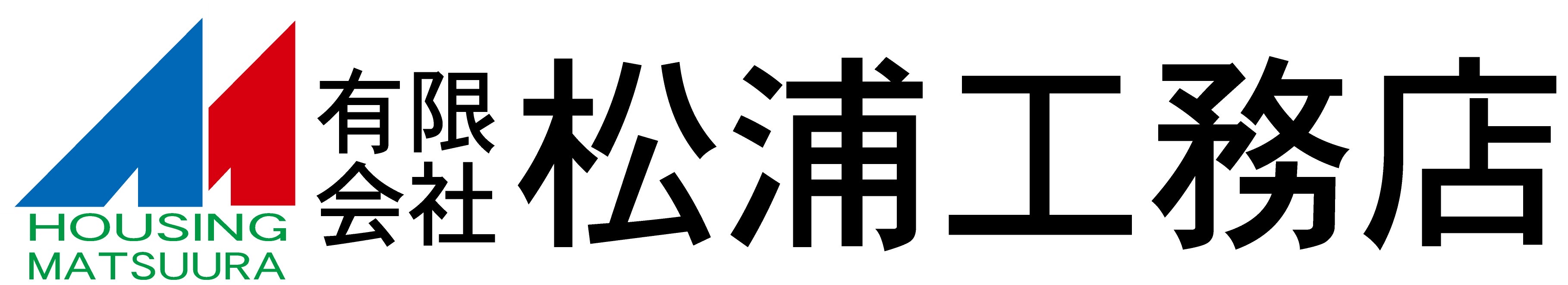 松浦工務店