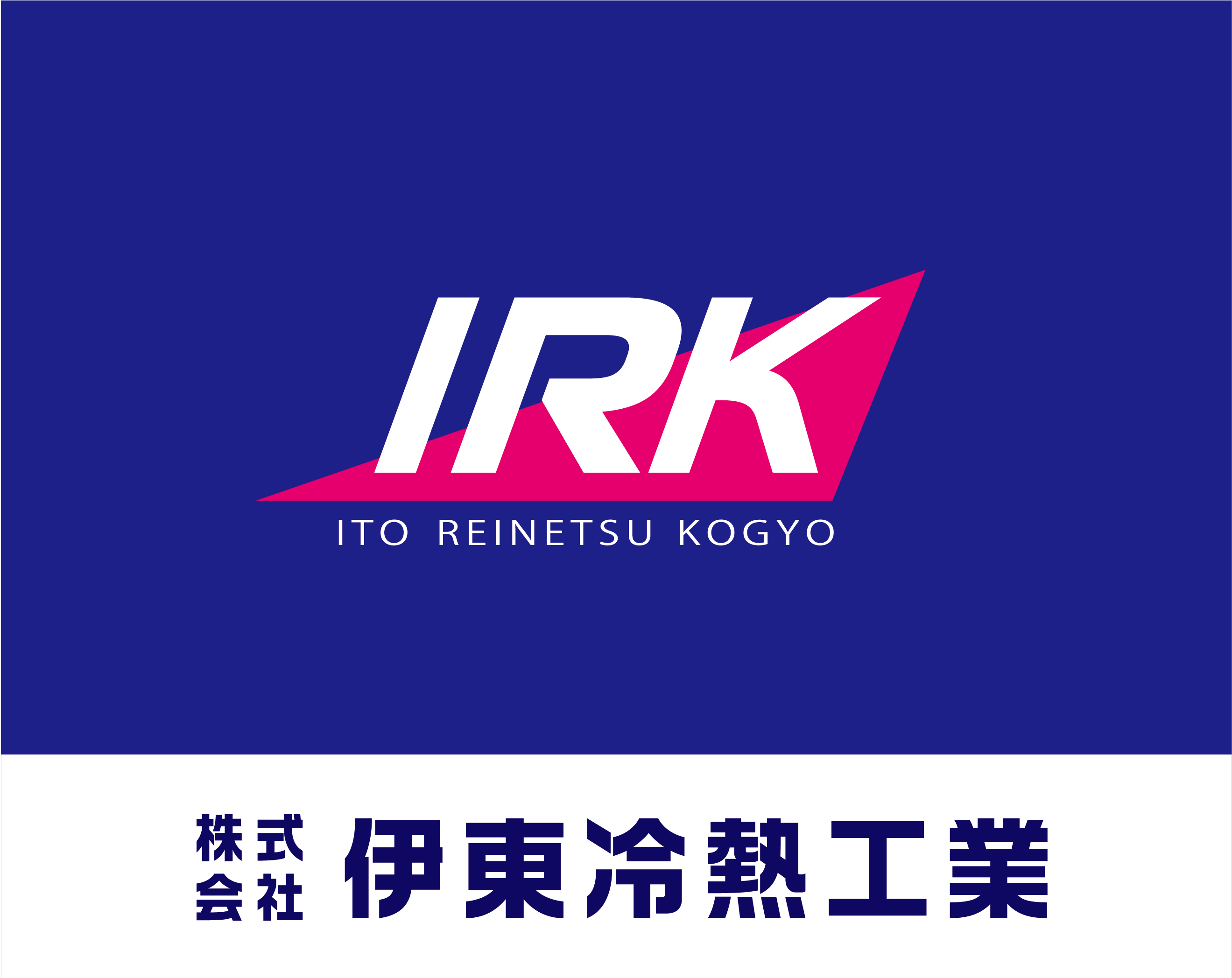 伊東冷熱工業