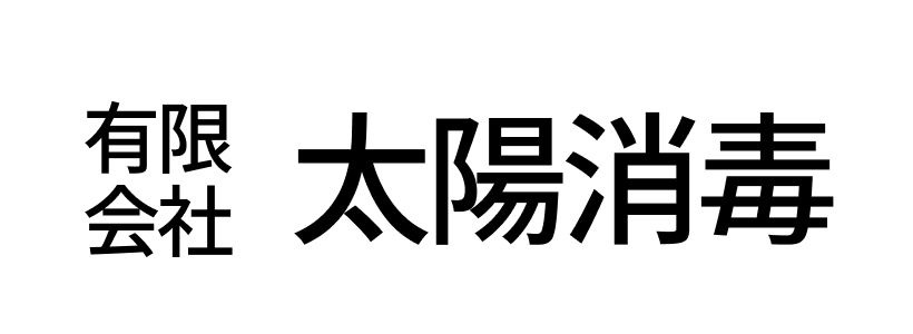 有限会社太陽消毒