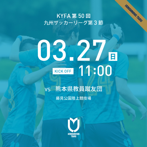 試合情報 九州リーグ第3節 3 27 日 Vs 熊本教員蹴友団 トピックス ヴェロスクロノス都農 オフィシャルサイト