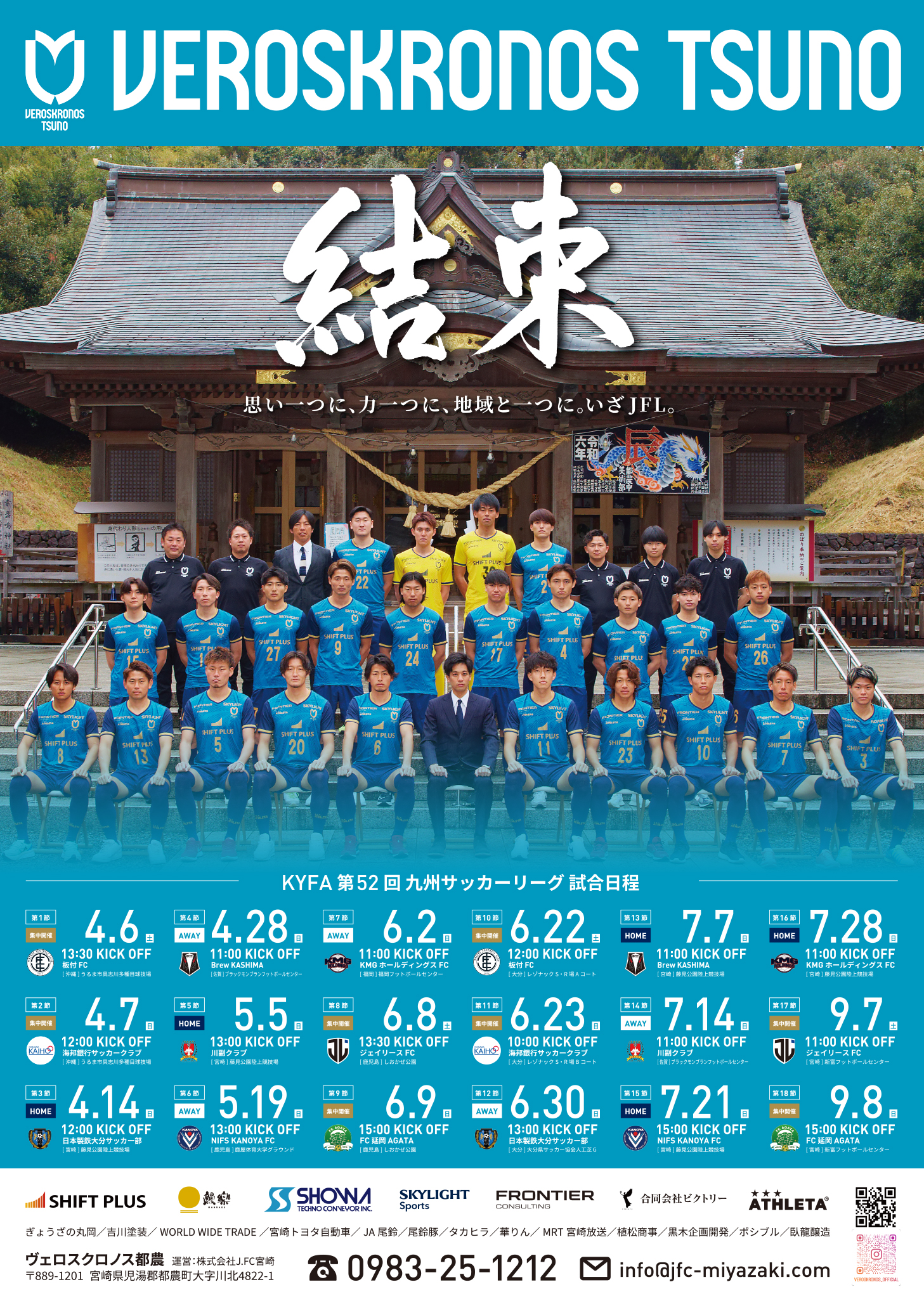 2024シーズン前期ポスターの紹介 | トピックス | ヴェロスクロノス都農