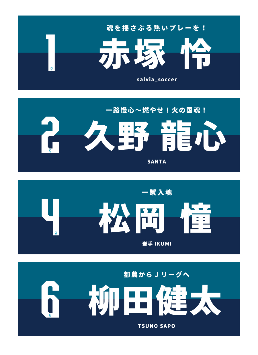 2025シーズン 選手応援横断幕サポーター募集開始!! | トピックス