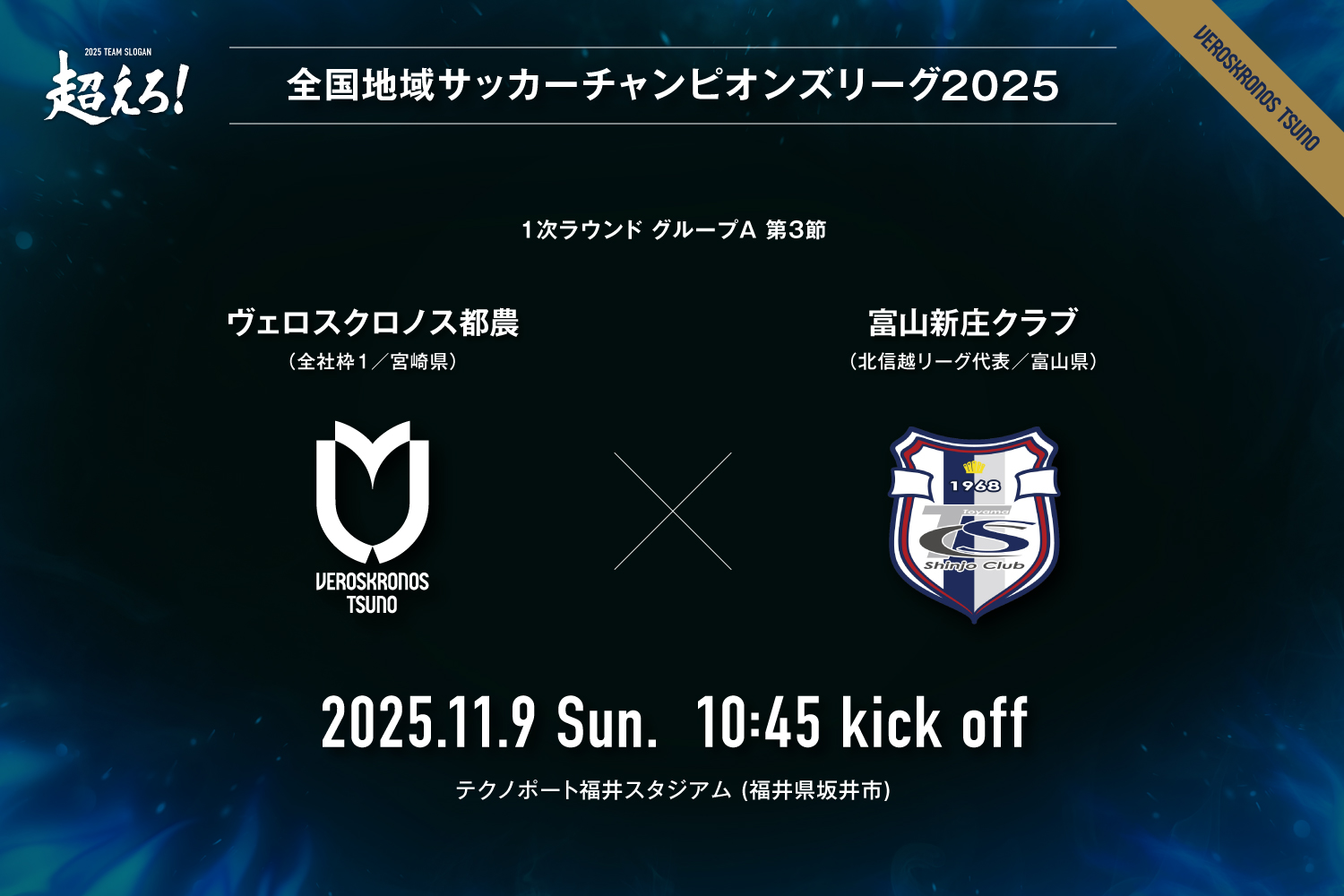 試合情報》全国地域サッカーチャンピオンズリーグ2025 1次ラウンド