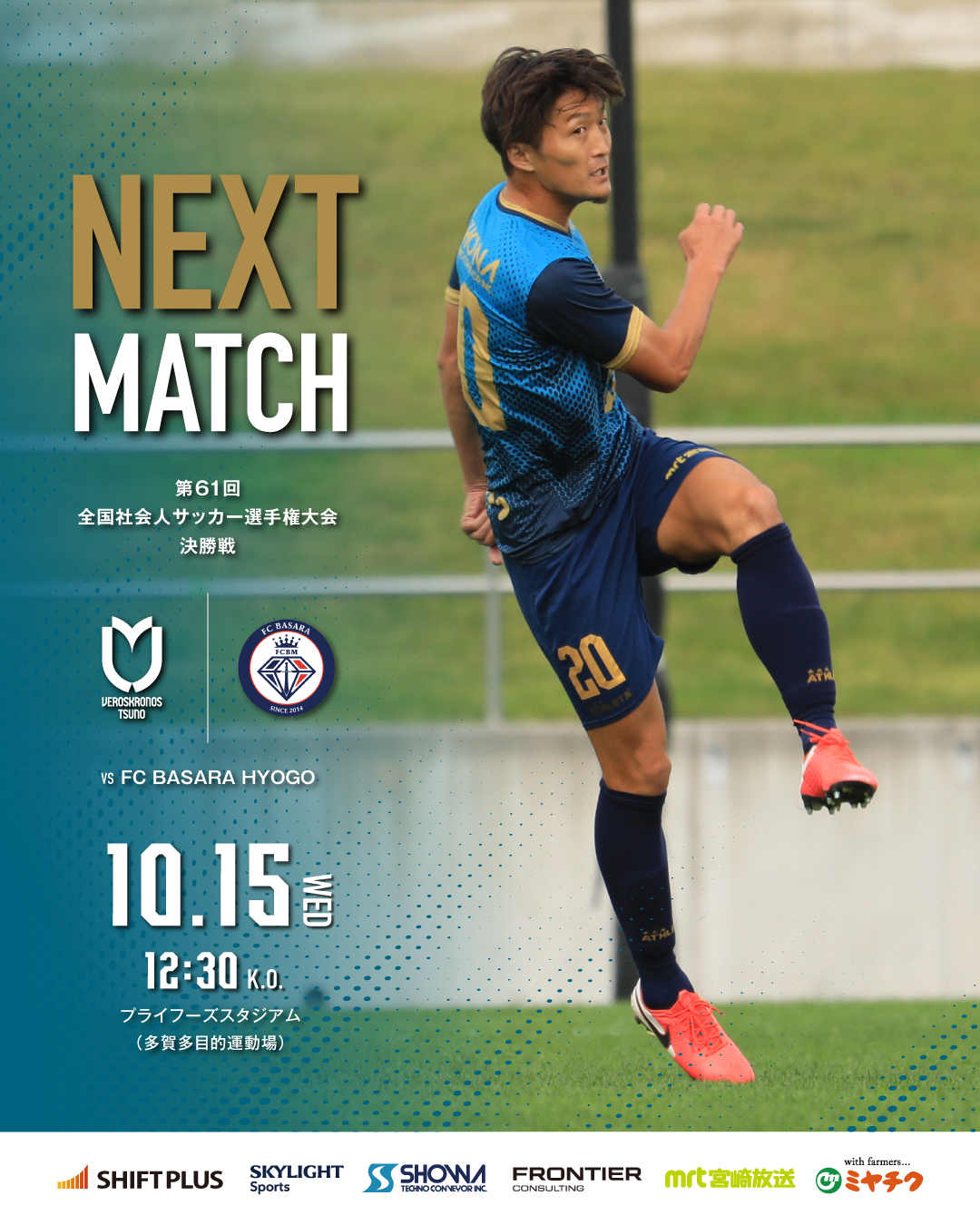 試合情報》第61回全国社会人サッカー選手権大会決勝 vs FC BASARA