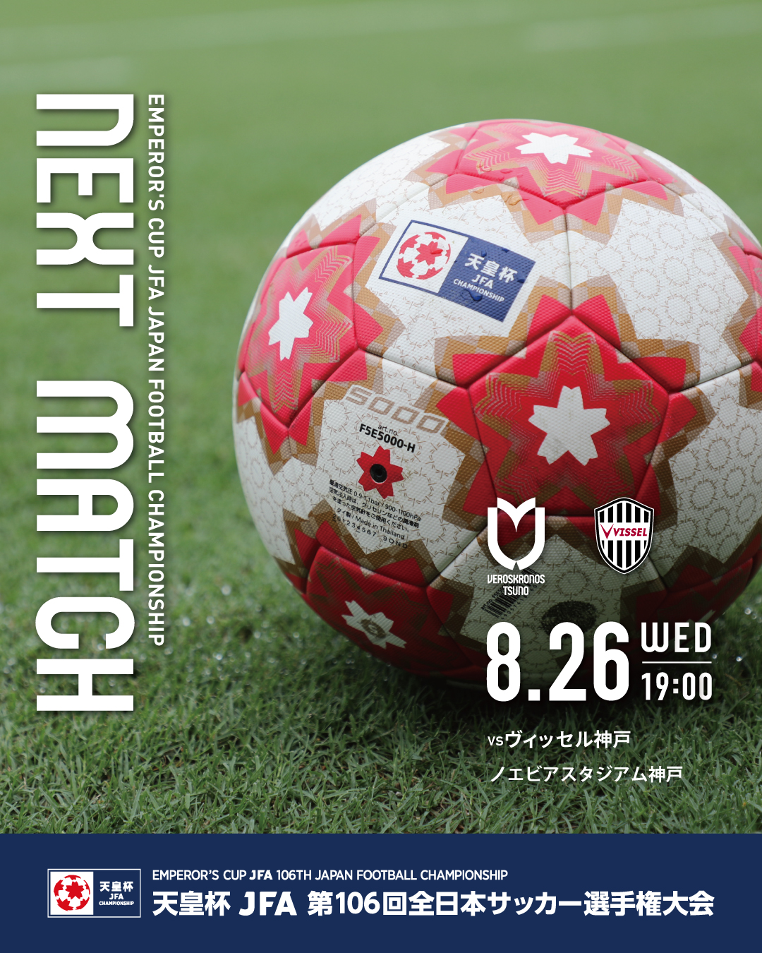 試合情報》天皇杯 JFA 第106回全日本サッカー選手権大会 2回戦