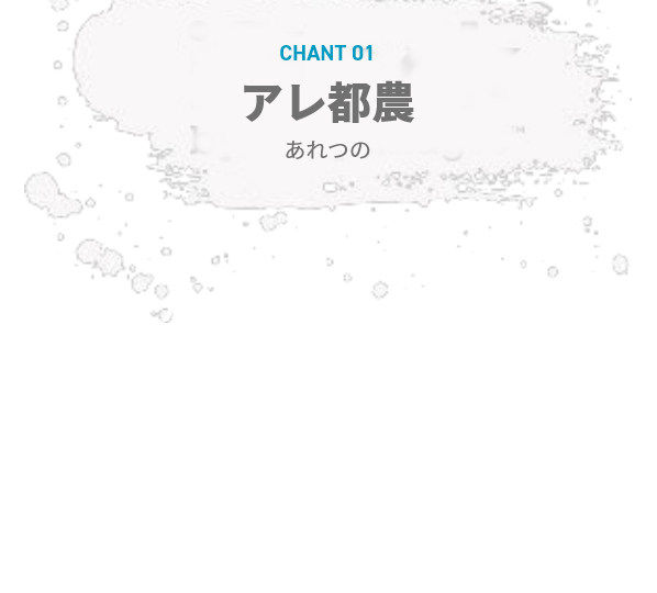 chant1:アレ都農