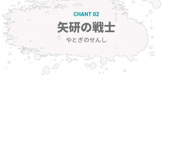 chant2:矢研の戦士